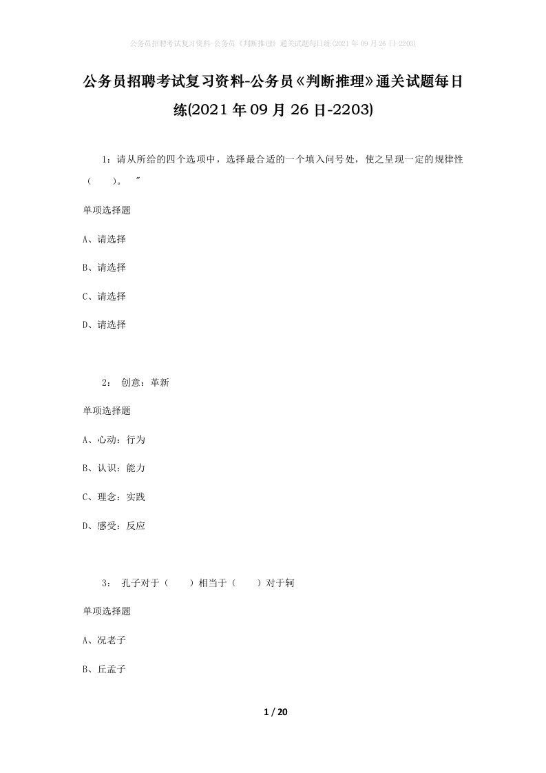 公务员招聘考试复习资料-公务员判断推理通关试题每日练2021年09月26日-2203