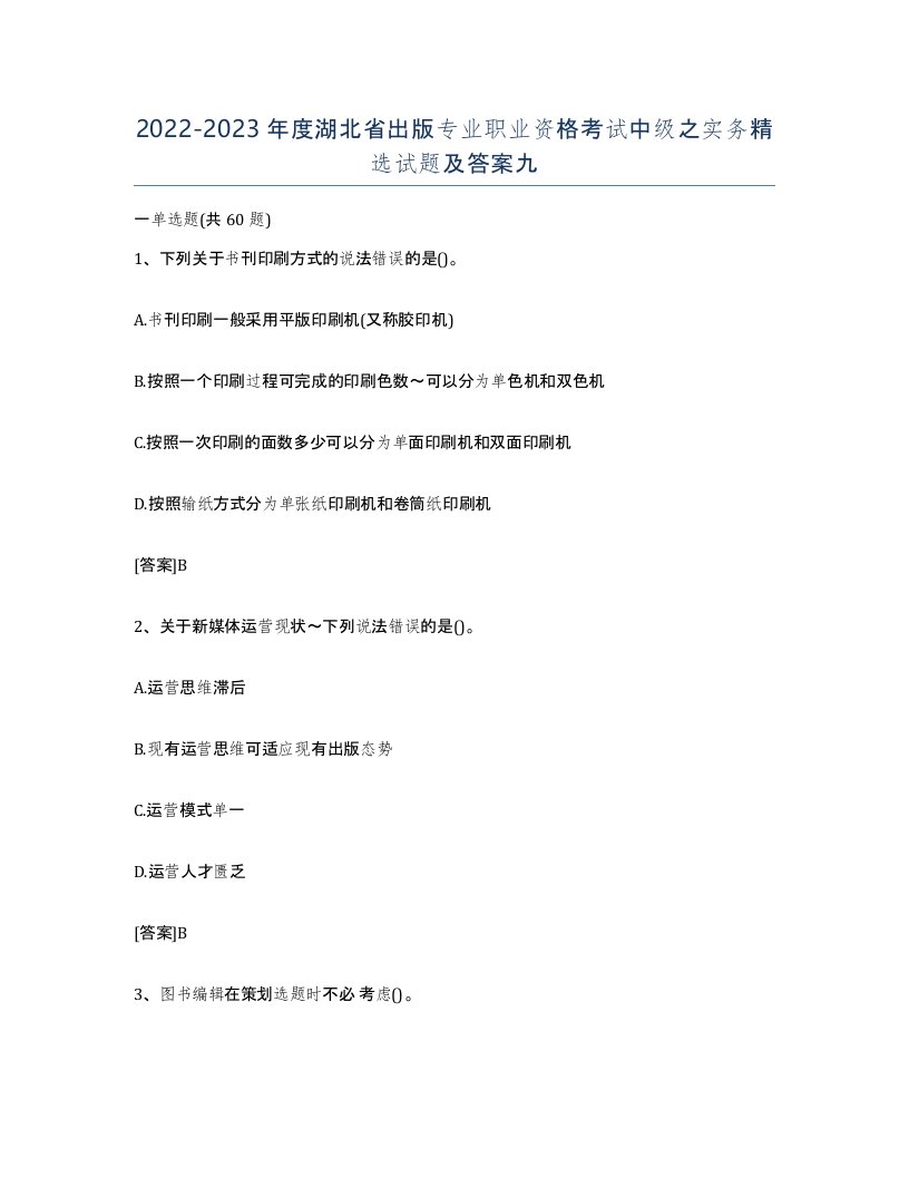 2022-2023年度湖北省出版专业职业资格考试中级之实务试题及答案九