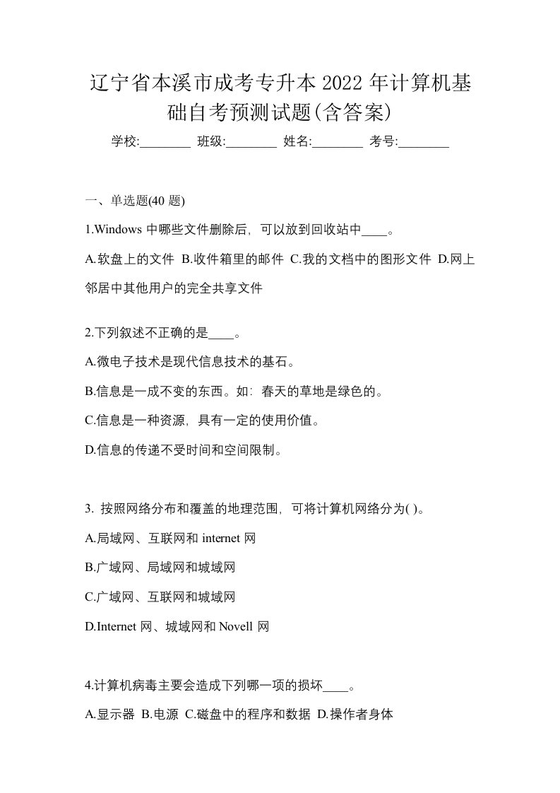 辽宁省本溪市成考专升本2022年计算机基础自考预测试题含答案