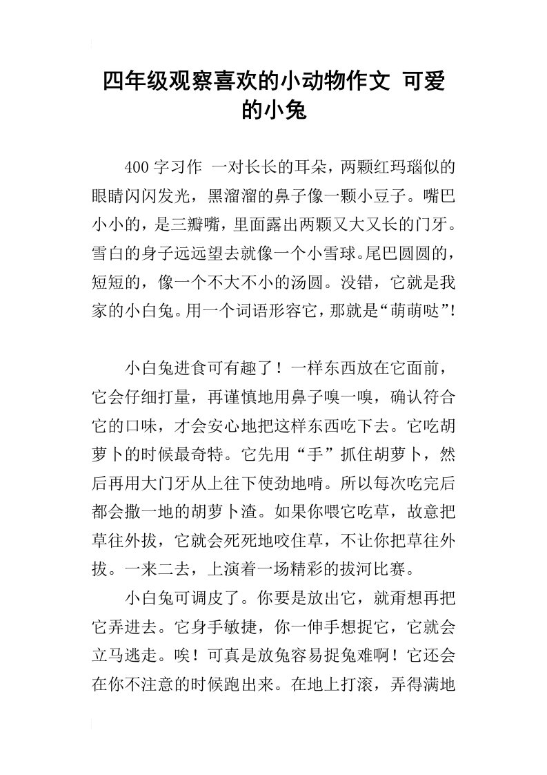 四年级观察喜欢的小动物作文可爱的小兔