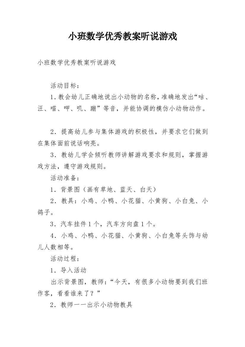 小班数学优秀教案听说游戏