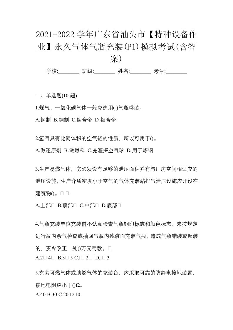 2021-2022学年广东省汕头市特种设备作业永久气体气瓶充装P1模拟考试含答案