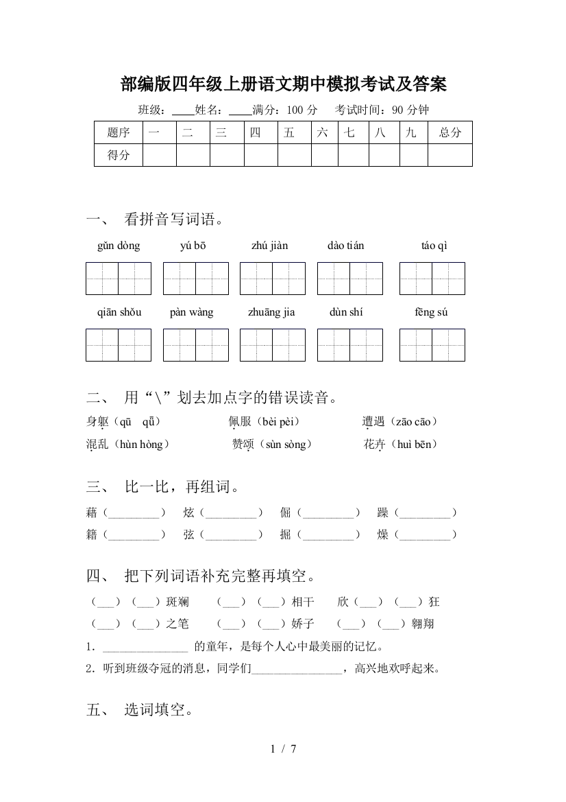 部编版四年级上册语文期中模拟考试及答案