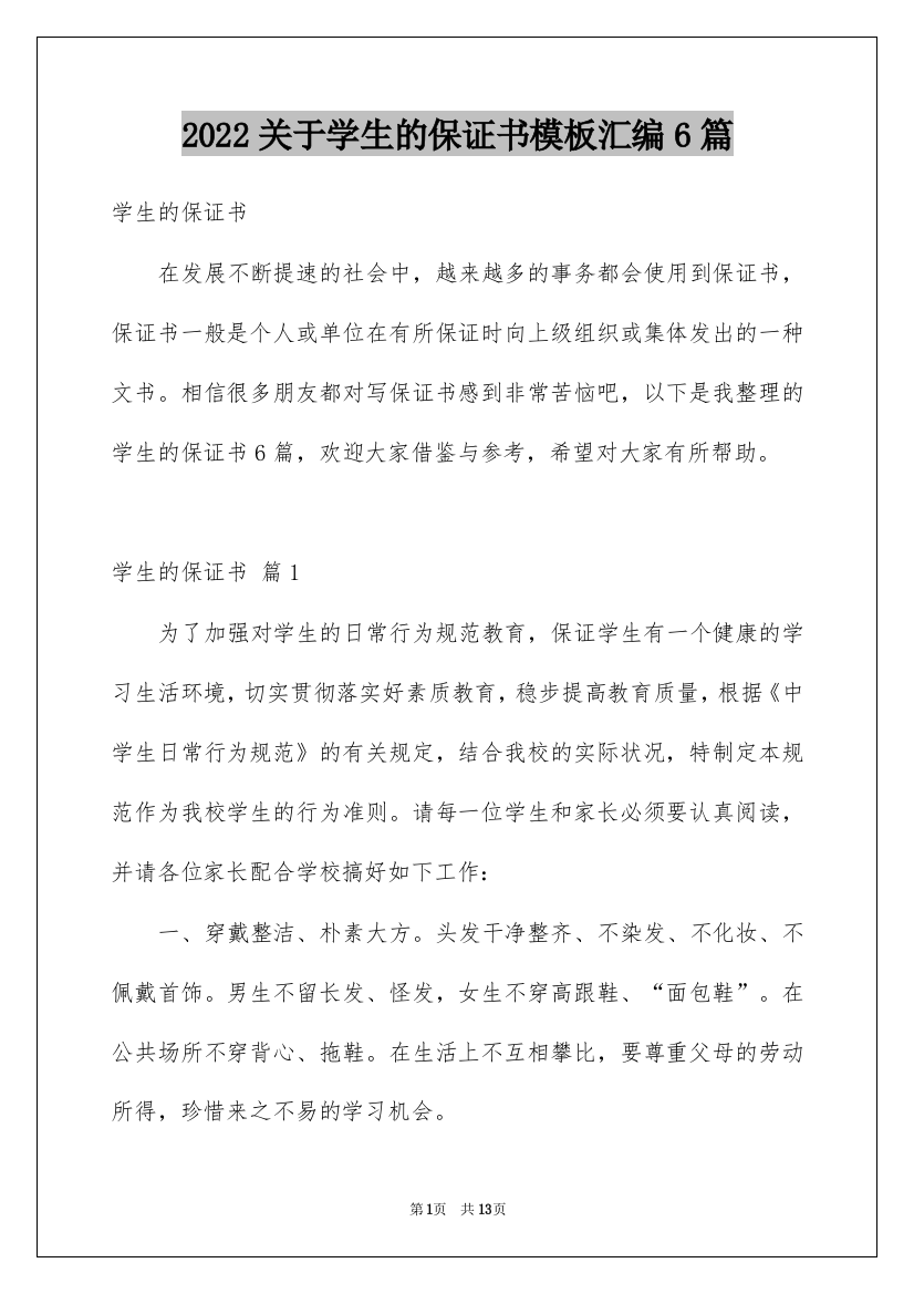 2022关于学生的保证书模板汇编6篇