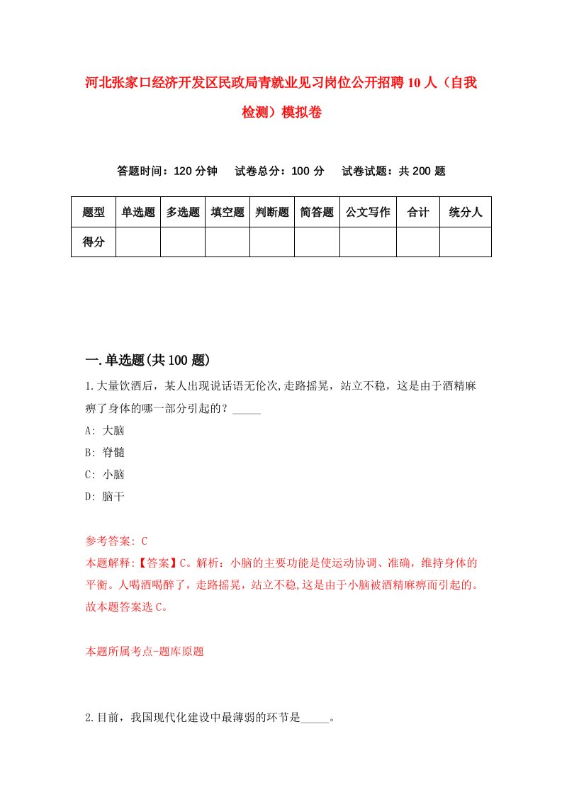 河北张家口经济开发区民政局青就业见习岗位公开招聘10人自我检测模拟卷0