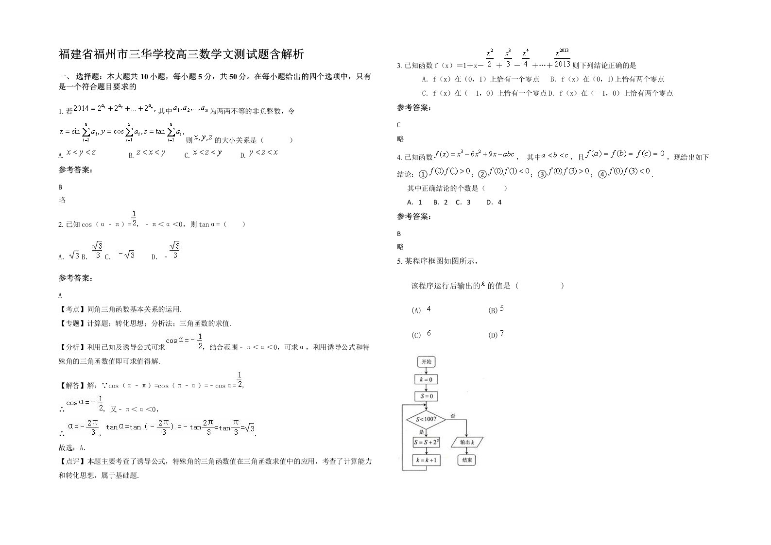 福建省福州市三华学校高三数学文测试题含解析