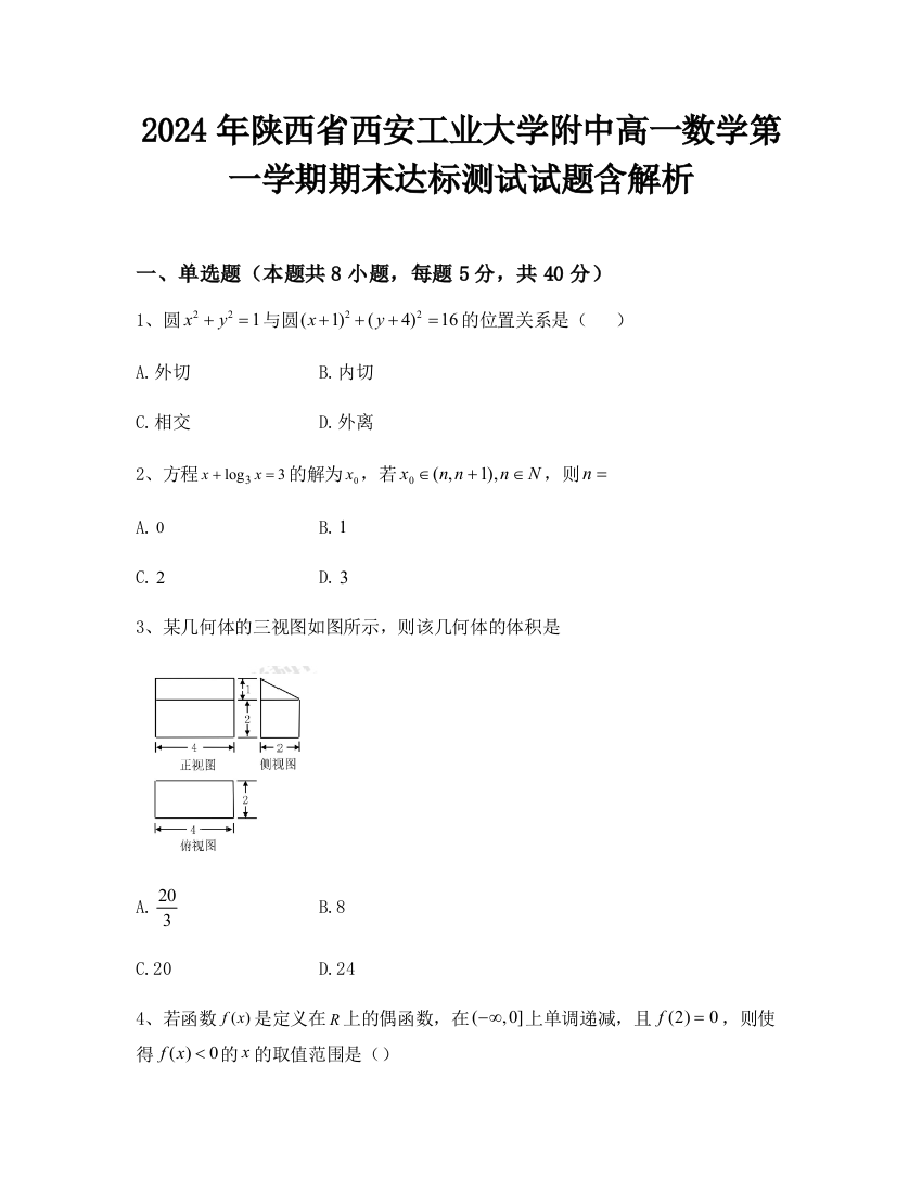 2024年陕西省西安工业大学附中高一数学第一学期期末达标测试试题含解析