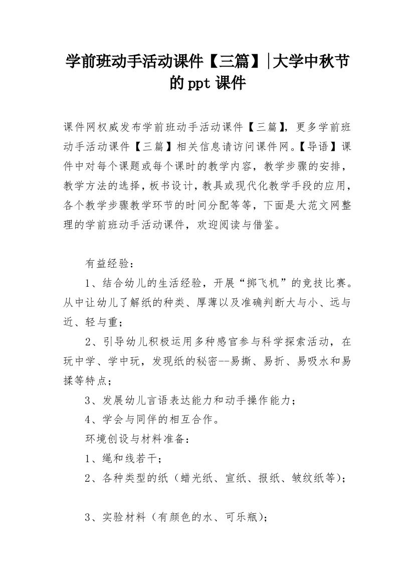 学前班动手活动课件【三篇】-大学中秋节的ppt课件