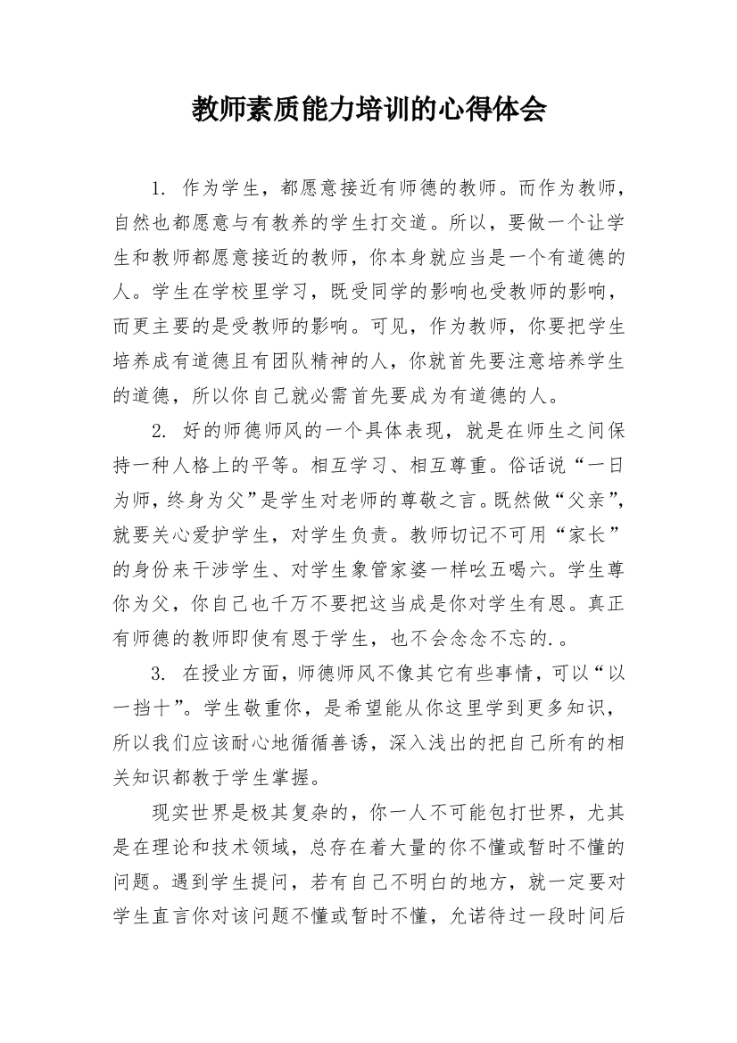 教师素质能力培训的心得体会