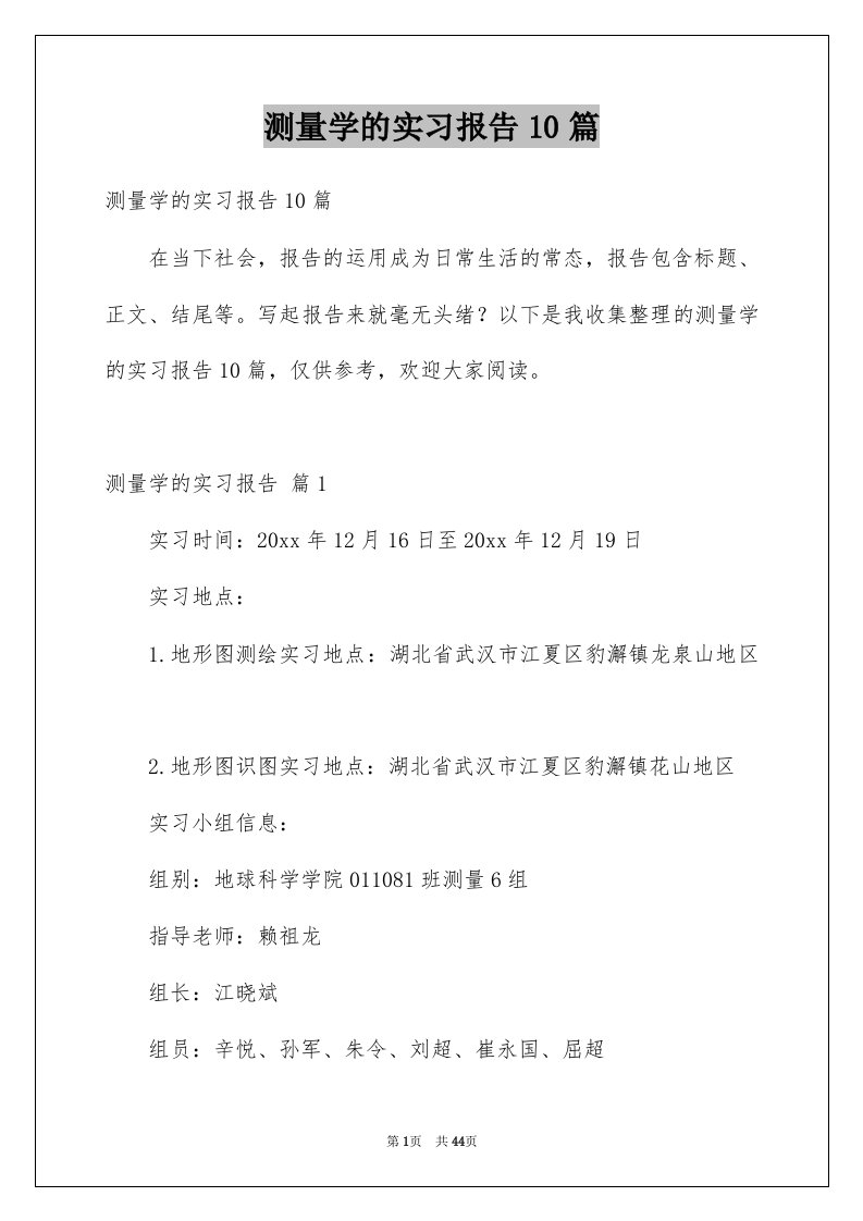 测量学的实习报告10篇