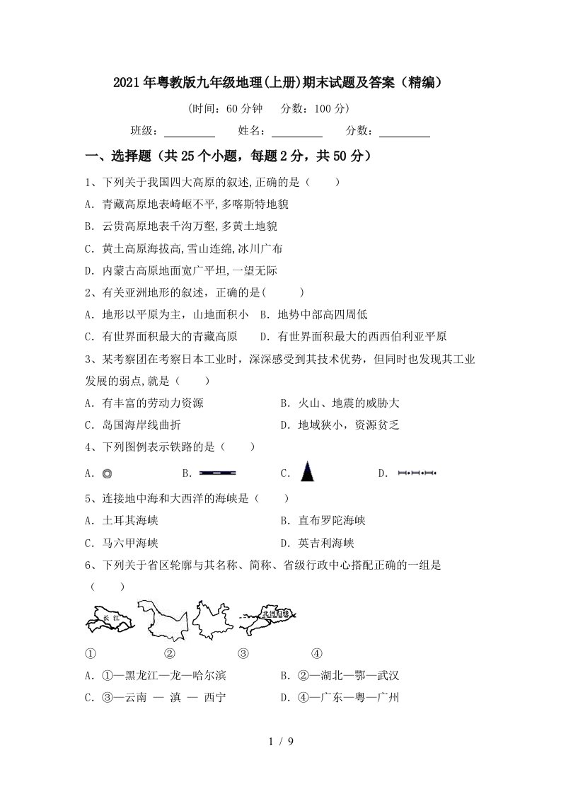 2021年粤教版九年级地理上册期末试题及答案精编