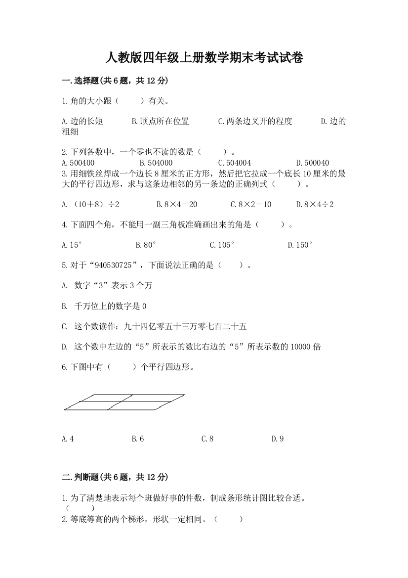 人教版四年级上册数学期末考试试卷学生专用