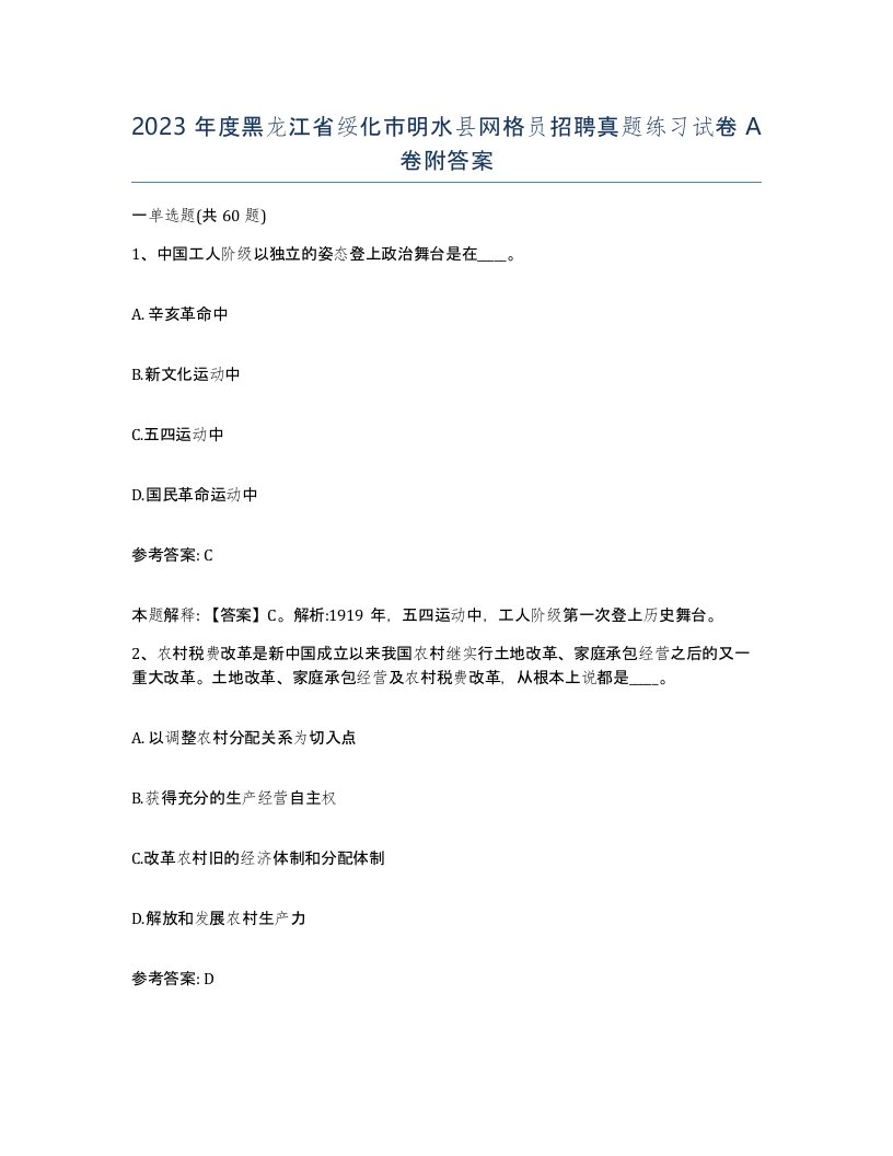 2023年度黑龙江省绥化市明水县网格员招聘真题练习试卷A卷附答案