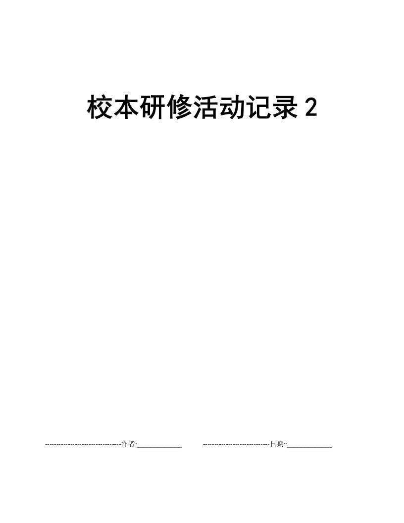 校本研修活动记录2