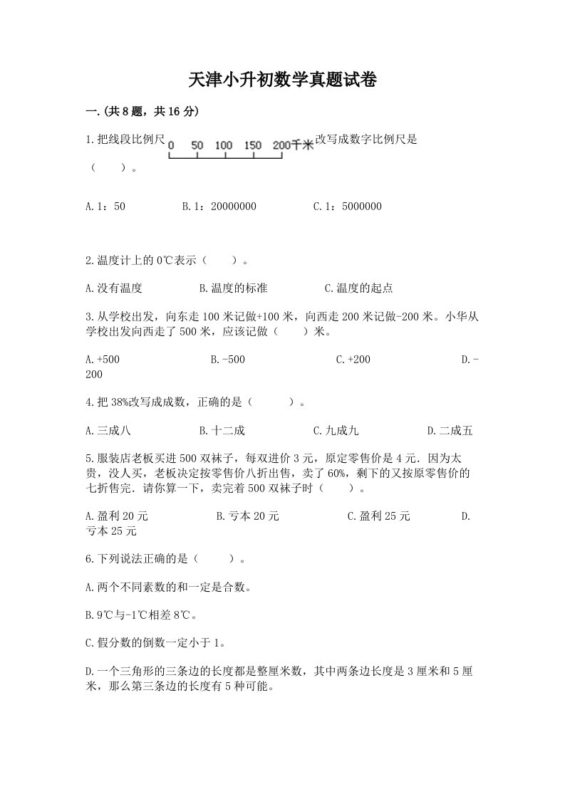 天津小升初数学真题试卷附参考答案【基础题】