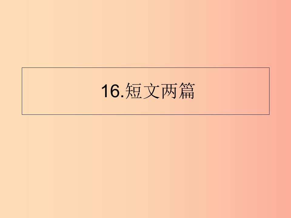 山东省七年级语文下册第四单元第16课短文两篇课件新人教版