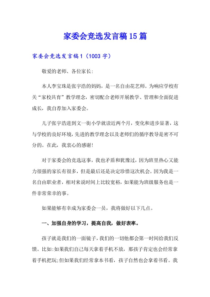 家委会竞选发言稿15篇