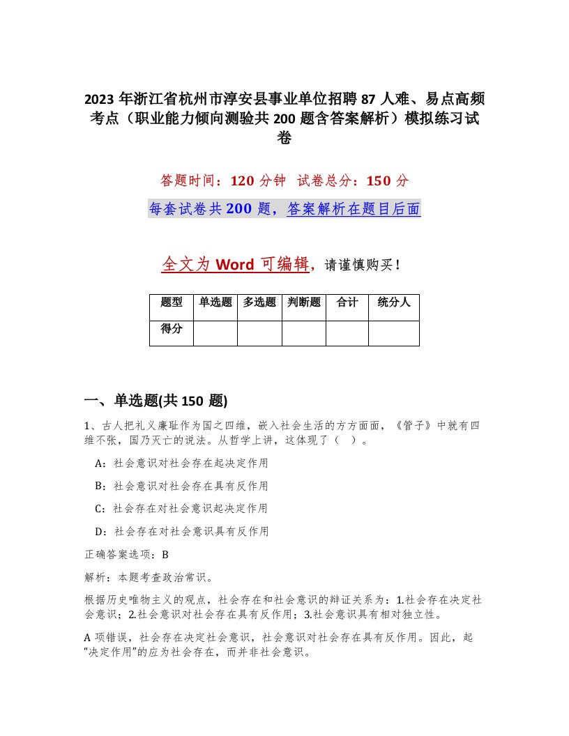 2023年浙江省杭州市淳安县事业单位招聘87人难易点高频考点职业能力倾向测验共200题含答案解析模拟练习试卷