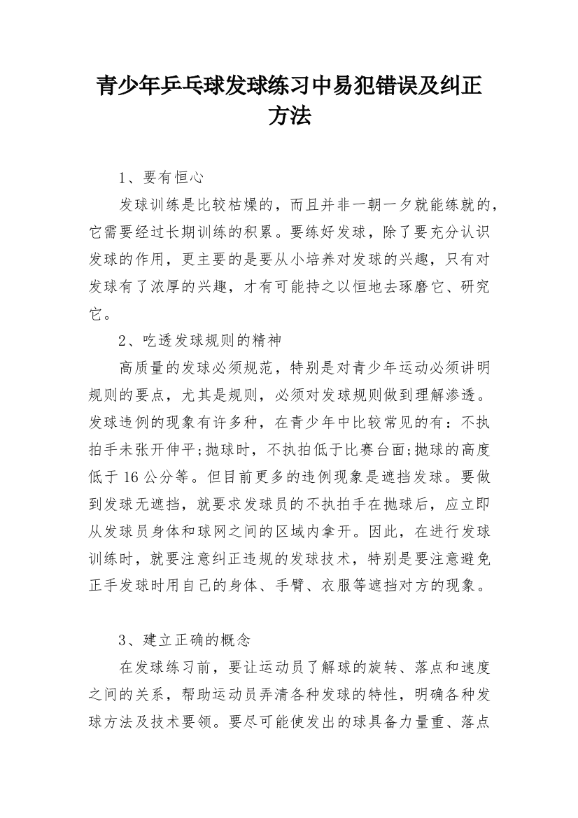 青少年乒乓球发球练习中易犯错误及纠正方法