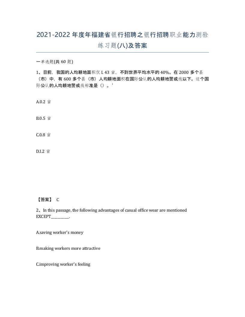 2021-2022年度年福建省银行招聘之银行招聘职业能力测验练习题八及答案