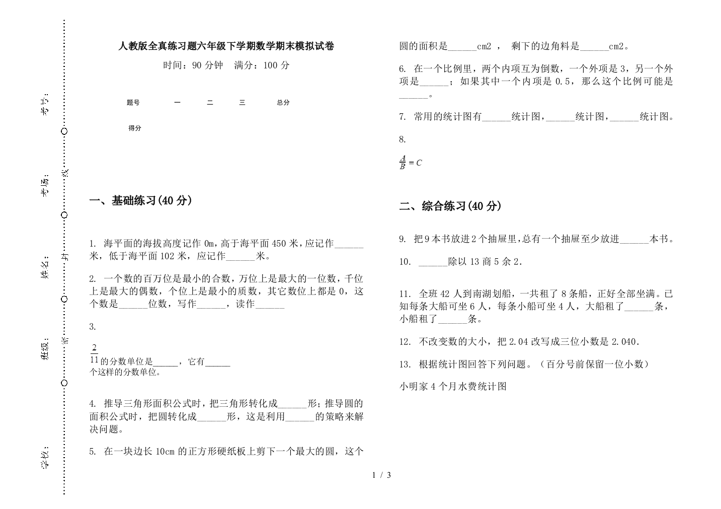 人教版全真练习题六年级下学期数学期末模拟试卷