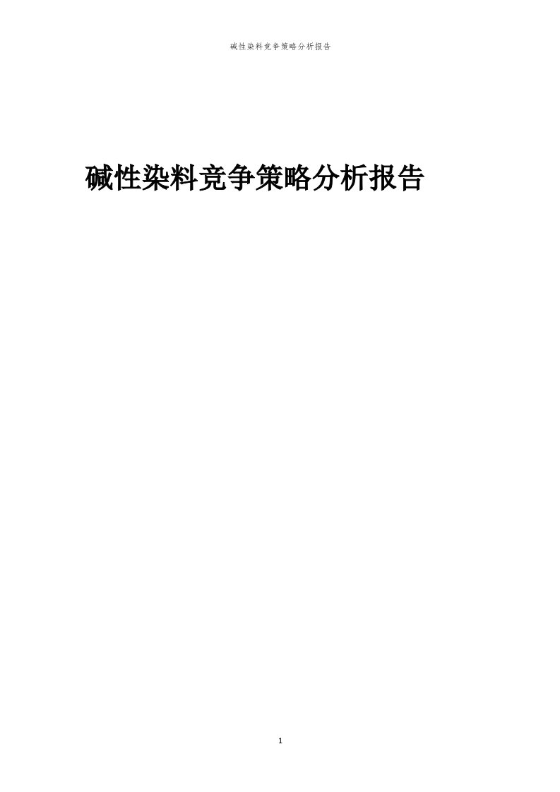 碱性染料竞争策略分析报告