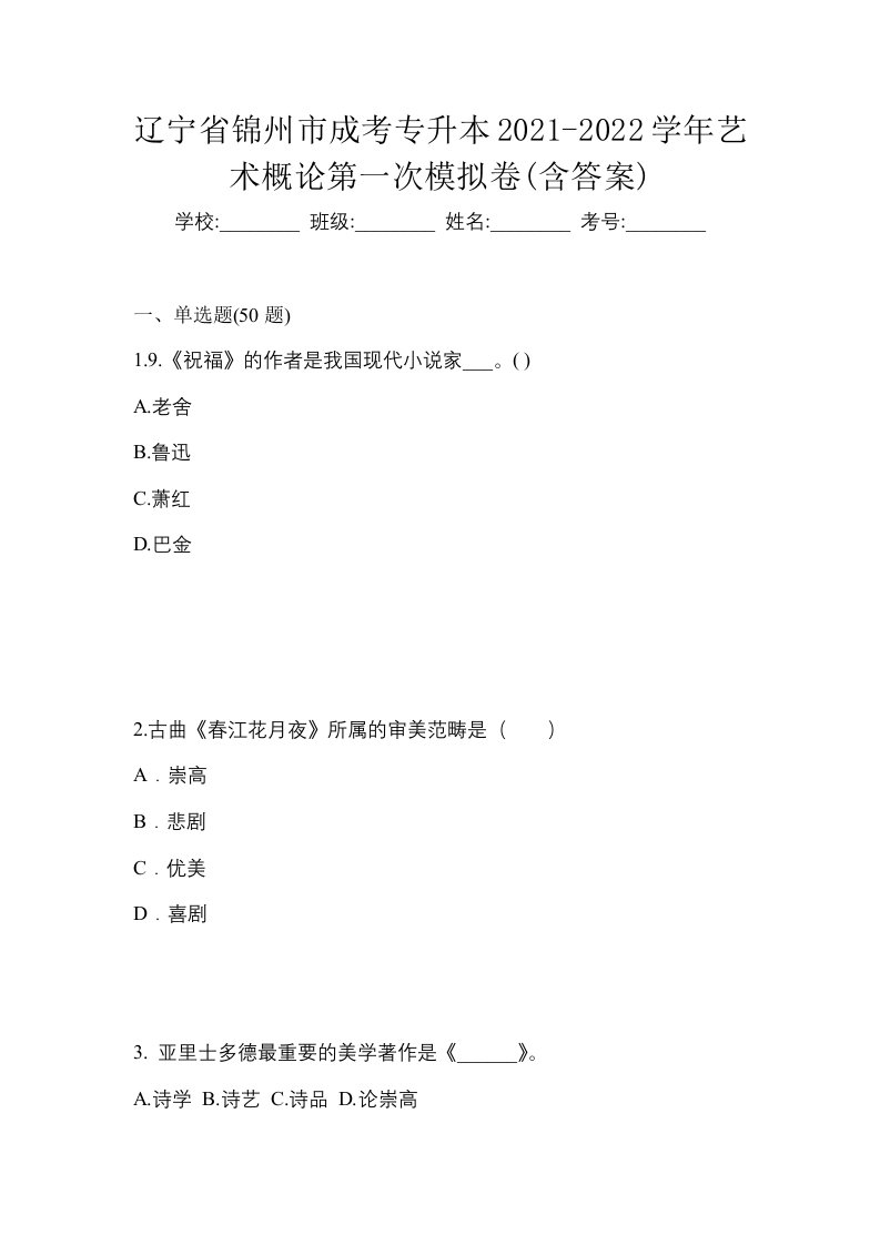 辽宁省锦州市成考专升本2021-2022学年艺术概论第一次模拟卷含答案