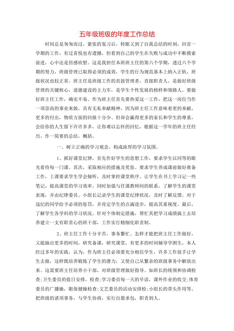 五年级班级的年度工作总结