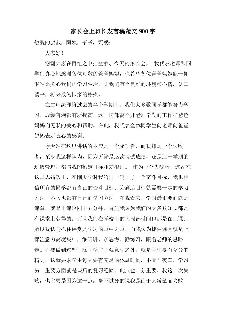 家长会上班长发言稿范文900字