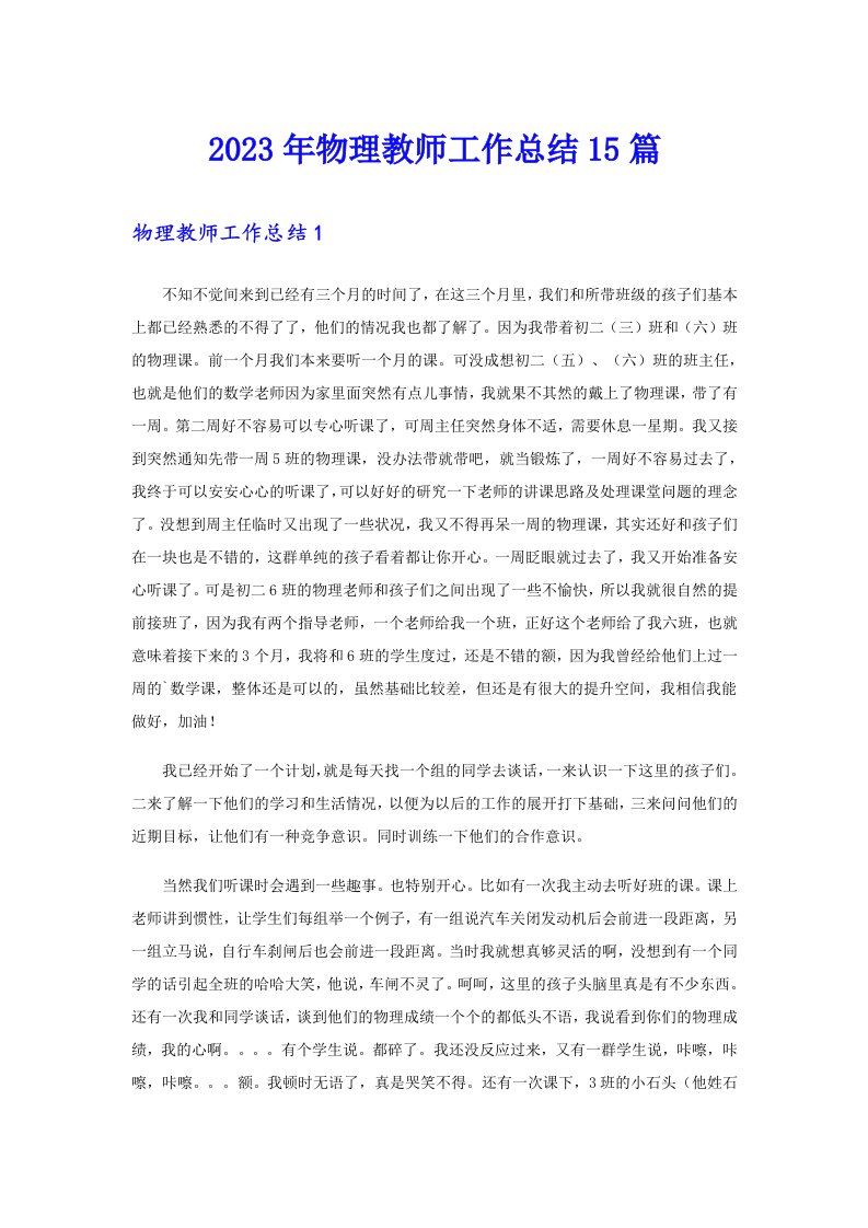 2023年物理教师工作总结15篇