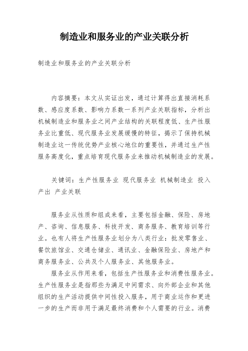 制造业和服务业的产业关联分析