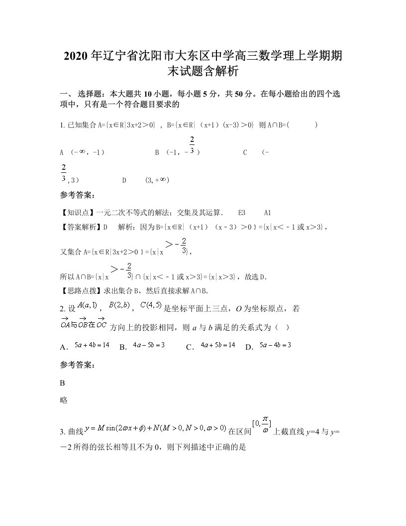 2020年辽宁省沈阳市大东区中学高三数学理上学期期末试题含解析