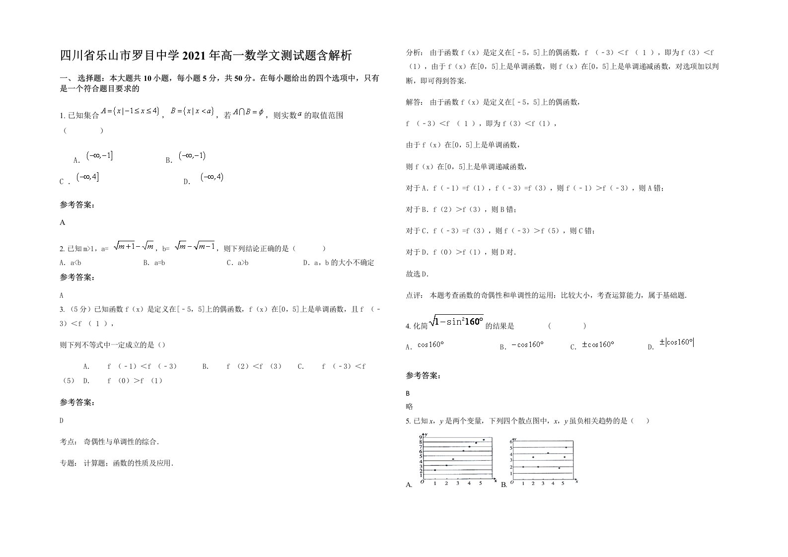 四川省乐山市罗目中学2021年高一数学文测试题含解析