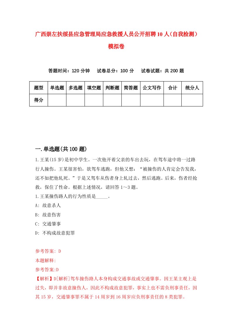 广西崇左扶绥县应急管理局应急救援人员公开招聘10人自我检测模拟卷第2版