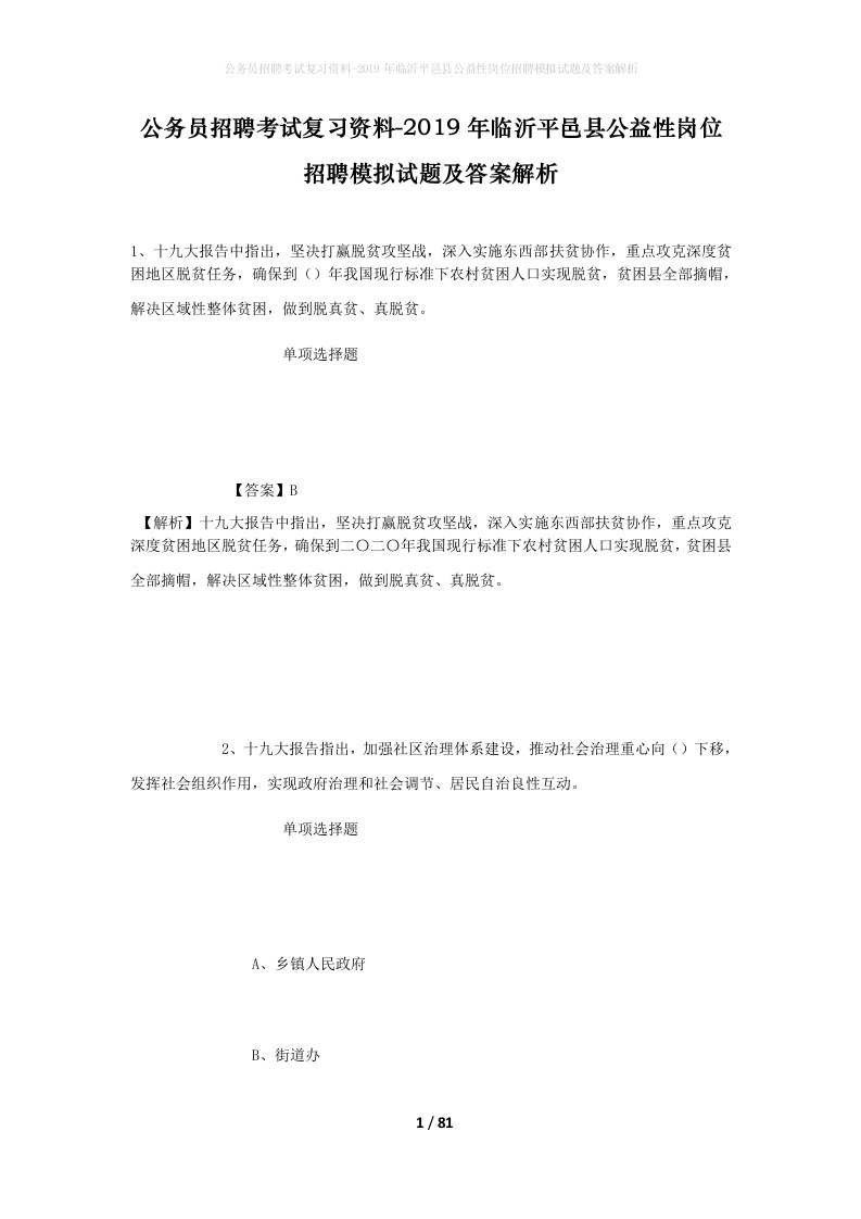 公务员招聘考试复习资料-2019年临沂平邑县公益性岗位招聘模拟试题及答案解析