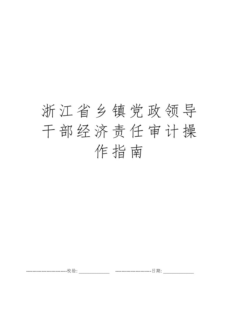 浙江省乡镇党政领导干部经济责任审计操作指南