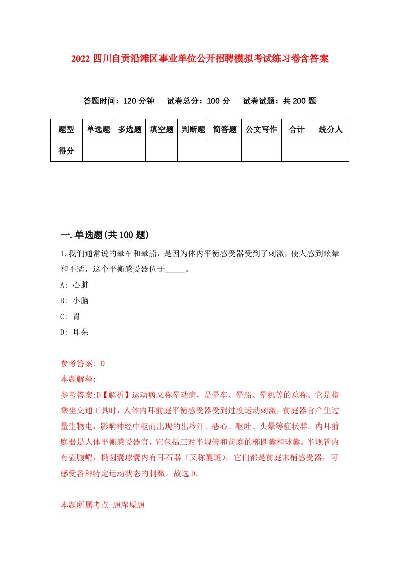 2022四川自贡沿滩区事业单位公开招聘模拟考试练习卷含答案第3套