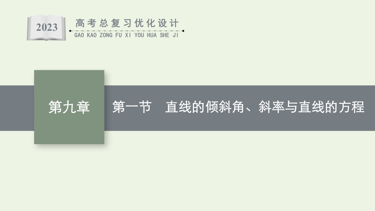 2023年新教材高考数学一轮复习第九章平面解析几何第一节直线的倾斜角斜率与直线的方程课件新人教B版