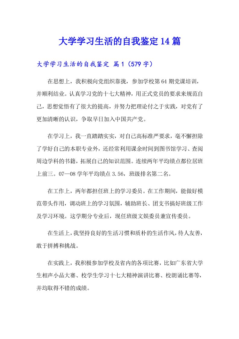 大学学习生活的自我鉴定14篇