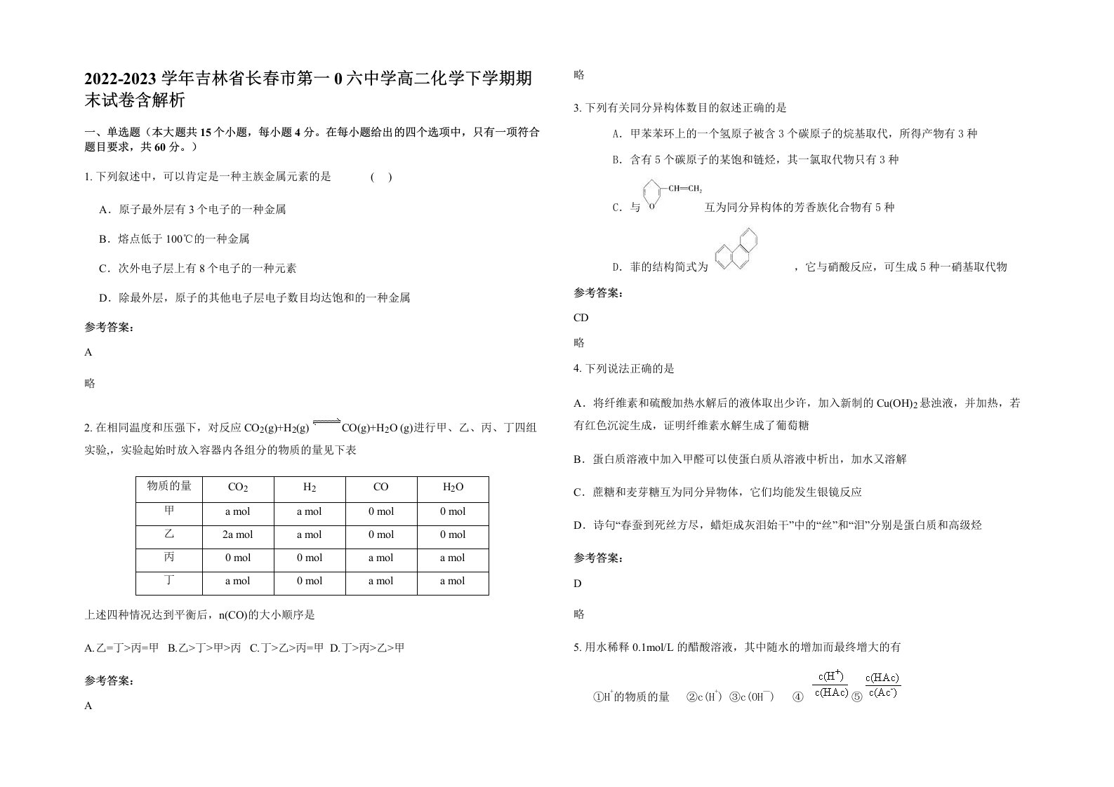 2022-2023学年吉林省长春市第一0六中学高二化学下学期期末试卷含解析