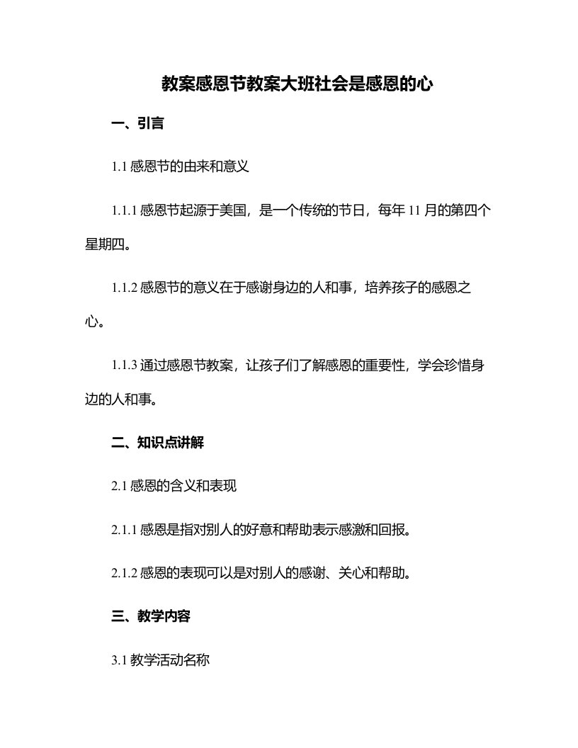 感恩节教案大班社会是感恩的心