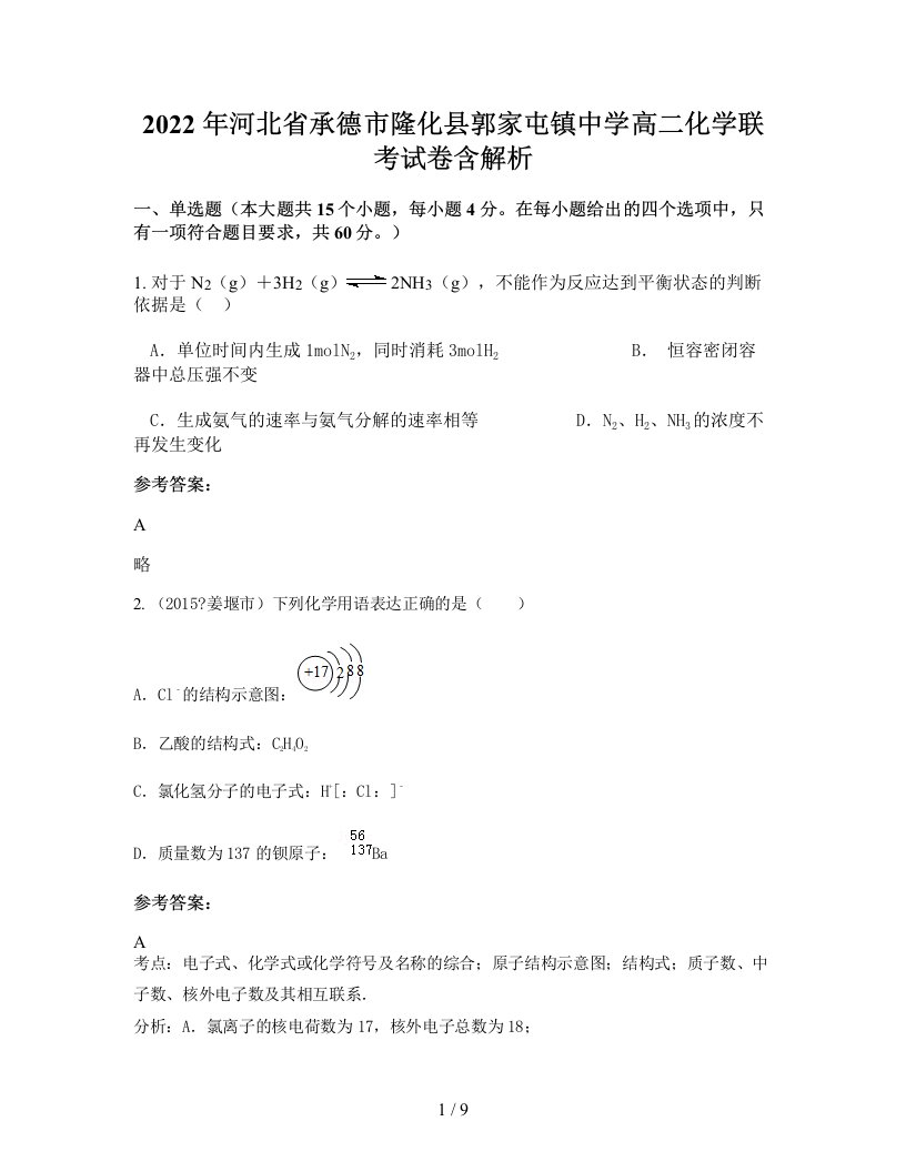 2022年河北省承德市隆化县郭家屯镇中学高二化学联考试卷含解析