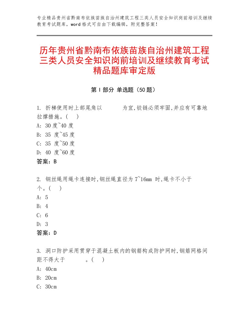 历年贵州省黔南布依族苗族自治州建筑工程三类人员安全知识岗前培训及继续教育考试精品题库审定版