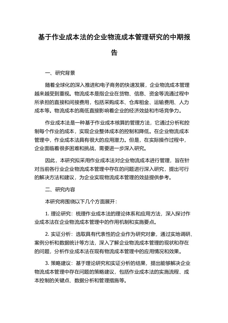 基于作业成本法的企业物流成本管理研究的中期报告