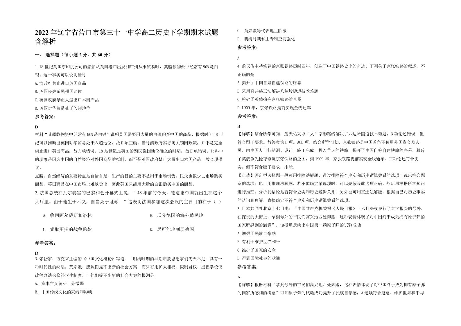 2022年辽宁省营口市第三十一中学高二历史下学期期末试题含解析