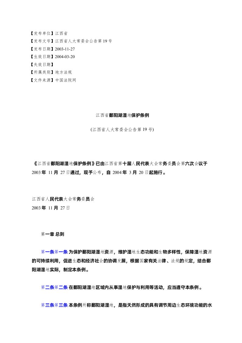 江西省鄱阳湖湿地保护条例(江西省人大常委会公告第19号)