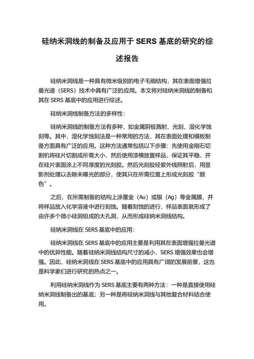 硅纳米洞线的制备及应用于SERS基底的研究的综述报告