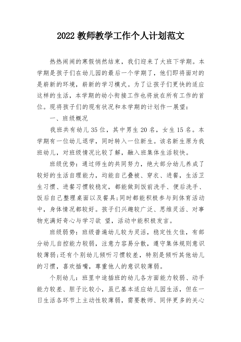 2022教师教学工作个人计划范文