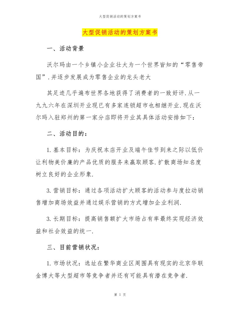 大型促销活动的策划方案书