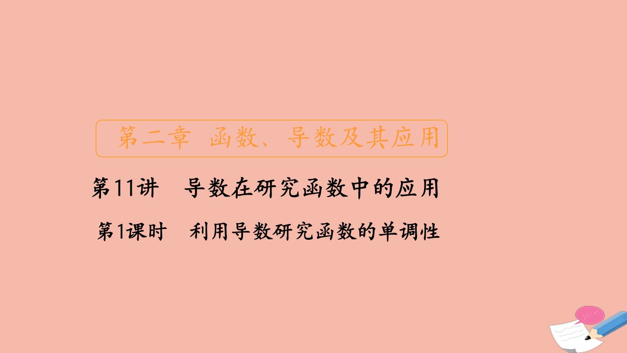 新课程高考数学一轮复习第二章函数导数及其应用第11讲第1课时利用导数研究函数的单调性课件